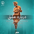 درباره عشق