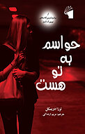حواسم به تو هست