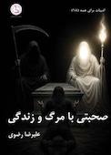 صحبتی با مرگ و زندگی