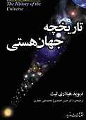 تاریخچه جهان هستی