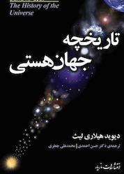 کتاب تاریخچه جهان هستی اثر دیوید لیث نشر انتشارات مازیار