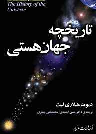 کتاب تاریخچه جهان هستی نشر انتشارات مازیار   