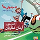 ته جدولی ها (2) راز هفت گل به خودی