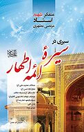 سیری در سیره ائمه اطهار علیه السلام
