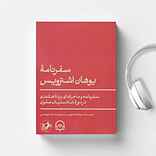 سفرنامه یوهان اشترویس