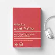 کتاب سفرنامه یوهان اشترویس نشر سماوا - نسخه صوتی 