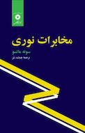مخابرات نوری
