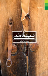 کتاب شهید فاطمی نشر دلیل ما   