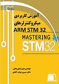 آموزش کاربردی میکروکنترلرهای ARM STM32