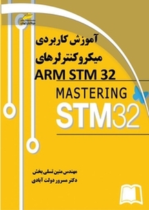 آموزش کاربردی میکروکنترلرهای ARM STM32