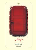 در قفل