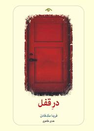 کتاب در قفل فریدا مک‌فادن نشر دیدآور