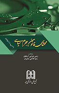 محشای قانون جرم سیاسی