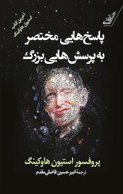 کتاب پاسخ هایی مختصر به پرسش هایی بزرگ اثر استیون هاوکینگ نشر انتشارات کتاب کولهپشتی