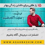 15 راز طلایی برای داشتن زندگی بهتر