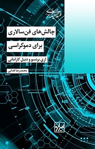 کتاب  مجموعه فلسفه و اقتصاد سیاسی، چالش های فن سالاری برای دموکراسی نشر انتشارات شیرازه کتاب ما