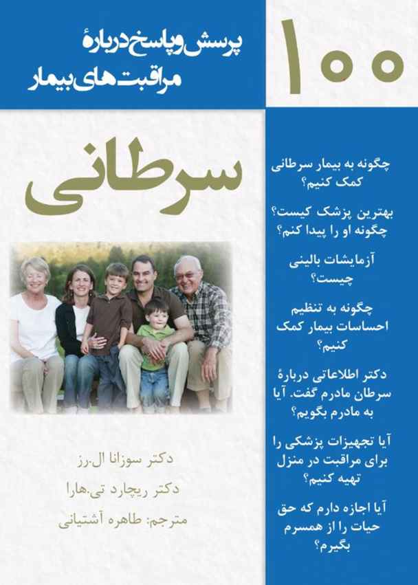 100 پرسش و پاسخ درباره مراقبتهای بیمار سرطانی