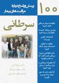100 پرسش و پاسخ درباره مراقبت‌های بیمار سرطانی
