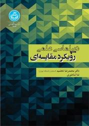 کتاب دیپلماسی علمی رویکرد مقایسه ای اثر محمدرضا تخشید نشر انتشارات دانشگاه تهران