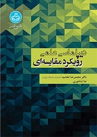 کتاب دیپلماسی علمی رویکرد مقایسه ای نشر انتشارات دانشگاه تهران   