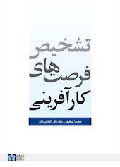 تشخیص فرصت‌های کارآفرینی