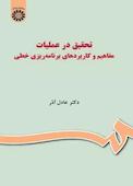 تحقیق در عملیات