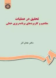 کتاب تحقیق در عملیات عادل آذر نشر انتشارات سمت