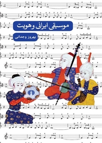 م�وسیقی ایرانی و هویت