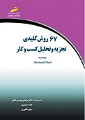 67 روش کلیدی تجزیه و تحلیل کسب وکار