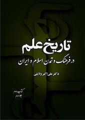 تاریخ علم در فرهنگ و تمدن اسلام و ایران (کتاب سوم جلد 3