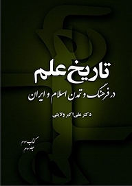 معرفی، خرید و دانلود کتاب تاریخ علم در فرهنگ و تمدن اسلام و ایران (کتاب سوم جلد 3