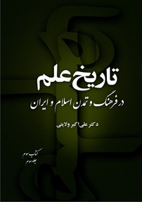 تاریخ علم در فرهنگ و تمدن اسلام و ایران (کتاب سوم جلد 3