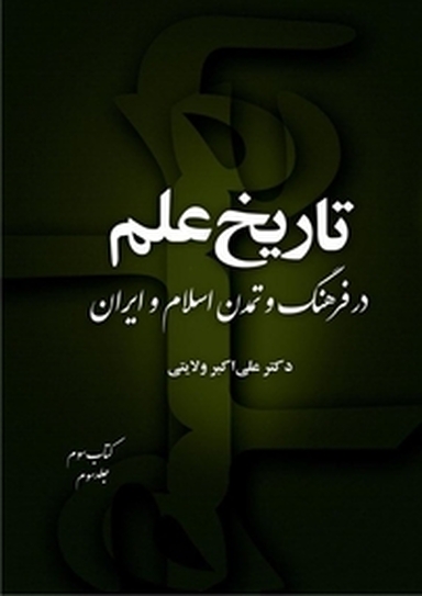 تاریخ علم در فرهنگ و تمدن اسلام و ایران (کتاب سوم جلد 3