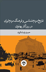 کتاب تاریخ مردم شناسی و فرهنگ مردم ایران در روزگار پهلوی نشر پژوهشکده مطالعات فرهنگی و اجتماعی   