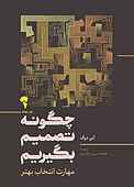 چگونه تصمیم بگیریم