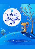 چمدان شگفت‌انگیز هاپو