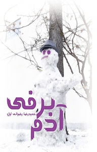 کتاب آدم برفی  -  رایگان