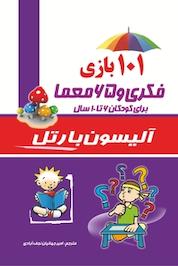 کتاب 101 بازی فکری و 65 معما برای کودکان 6 تا 10 سال اثر آلیسون بارتر نشر آشیانه برتر