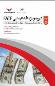 کتاب گروه ویژه اقدام مالی FATF اثر غلام نبی فیضی چکاب نشر شرکت چاپ و نشر بازرگانی
