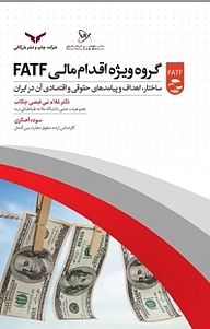 کتاب گروه ویژه اقدام مالی  FATF شرکت چاپ و نشر بازرگانی   