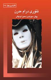 کتاب تئوری درام مدرن اثر پیتر سوندی نشر قطره