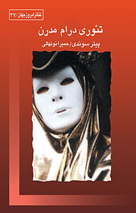 کتاب تئوری درام مدرن نشر قطره   