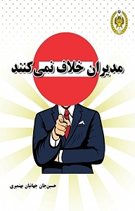 کتاب مدیران خلاف نمی کنند نشر دافوس   