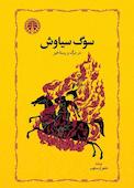 سوگ سیاوش