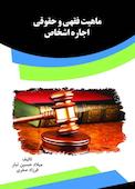 ماهیت فقهی و حقوقی اجار�ه اشخاص
