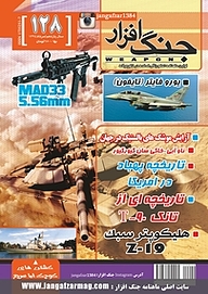 کتاب ماهنامه جنگ افزار شماره 128 نشریه جنگ‌افزار -  