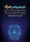 تجربه‌ی روشن مرگ
