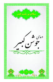دعای جوشن کبیر