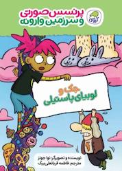 کتاب پرنسس صورتی و سرزمین وارونه 4 اثر نوا جونز نشر انتشارات کاگو