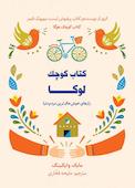 کتاب کوچک لوکا